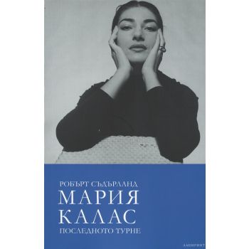 Мария Калас. Последното турне