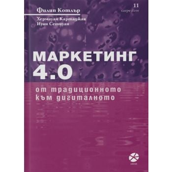 Маркетинг 4.0: От традиционното към дигиталното