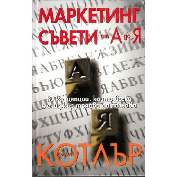 Маркетинг съвети от А до Я. (Ф.Котлър), “Класика
