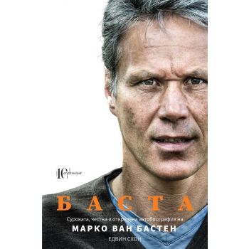 Марко ван Бастен - Баста