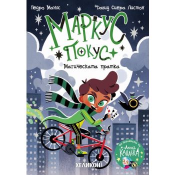 Маркус Покус: Магическата пратка, кн. 1