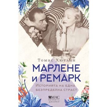 Марлене и Ремарк