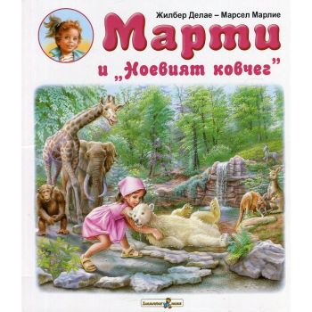Марти и “Ноевият ковчег“