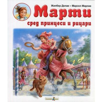 Марти сред принцеси и рицари