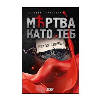 Мъртва като теб