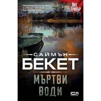 Мъртви води