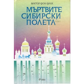 Мъртвите сибирски полета, том 1