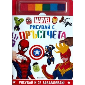 МАРВЕЛ: Рисувай с пръстчета