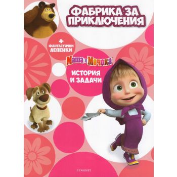Маша и Мечока: Фабрика за приключения