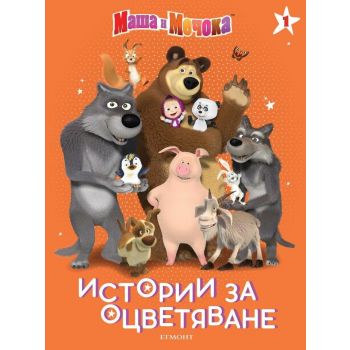 Маша и Мечока: Истории за оцветяване 1