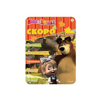 Скоро на училище 4. “Маша и Мечока“