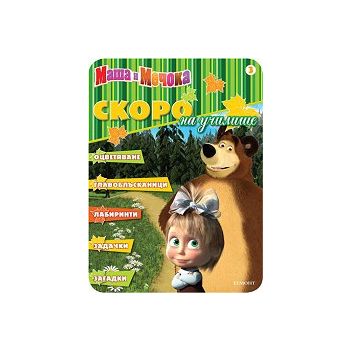 Скоро на училище 3. “Маша и Мечока“