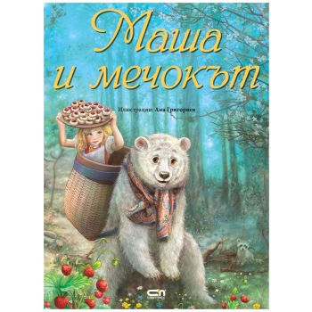 Маша и мечокът