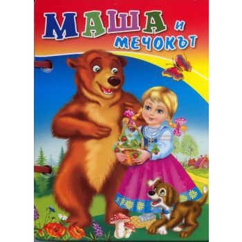 Маша и мечокът