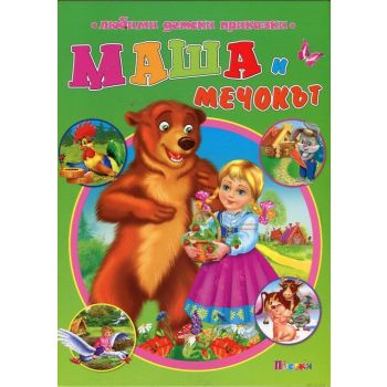 Маша и мечокът. “Любими детски приказки“