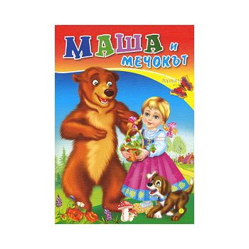 Маша и мечокът. “Любимата ми книжка“, бр.4