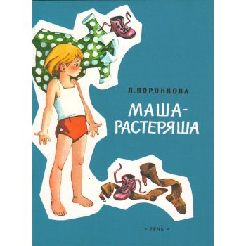 Маша-растеряша. “Любимая детская книга“