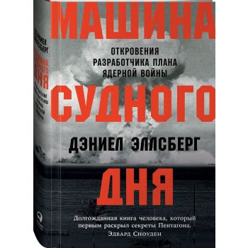 Машина Cудного дня. Откровения разработчика плана ядерной войны