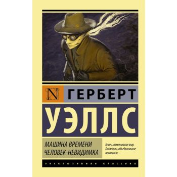 Машина времени. Человек-невидимка. “Эксклюзивная классика“