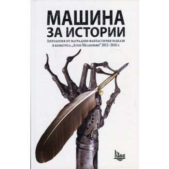 Машина за истории