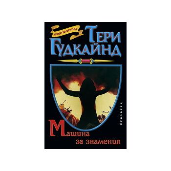Машина за знамения