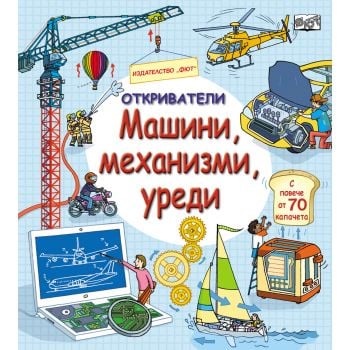 Откриватели: Машини, Механизми, Уреди