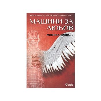 Машини за любов