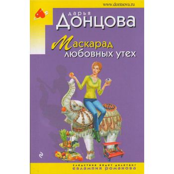 Маскарад любовных утех. “Иронический детектив“