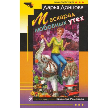 Маскарад любовных утех. “Иронический детектив“