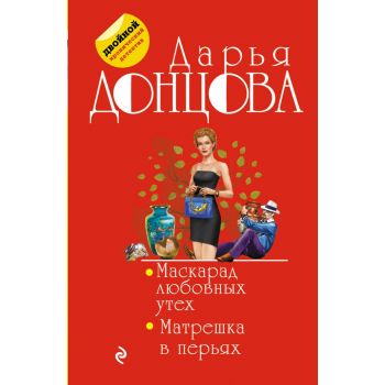 Маскарад любовных утех. Матрешка в перьях. “Двойной иронический детектив“
