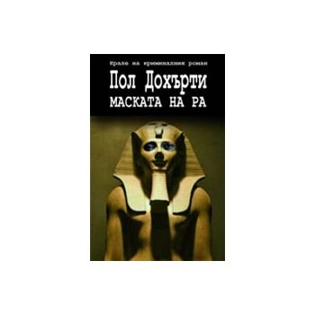 Маската на Ра