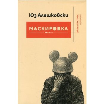 Маскировка. Романи