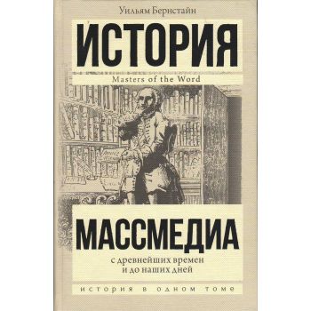 Массмедиа с древнейших времен и до наших дней. “История в одном томе“
