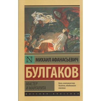 Мастер и Маргарита. “Эксклюзив: Русская классика“