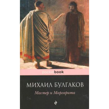 Мастер и Маргарита. “Pocket Book“