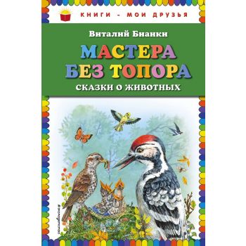 Мастера без топора. Сказки о животных. “Книги - мои друзья“