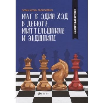 Мат в один ход в дебюте, миттельшпиле и эндшпиле. “Шахматный кружок“