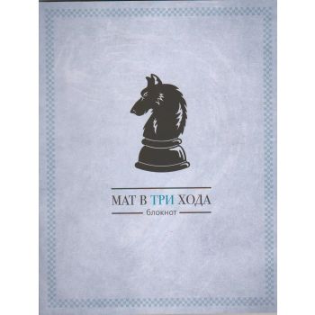 Мат в три хода. Блокнот