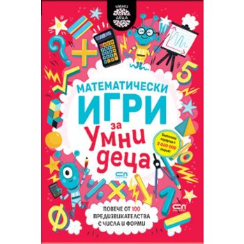Математически игри за умни деца