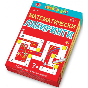 Математически лабиринти. Активни карти. 50 изтриваеми карти с маркер
