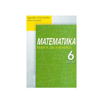 Математика 6 клас. Книга за ученика
