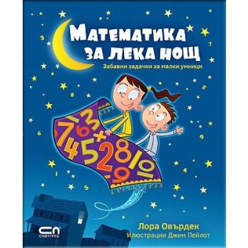 Математика за лека нощ: Забавни задачки за малки умници