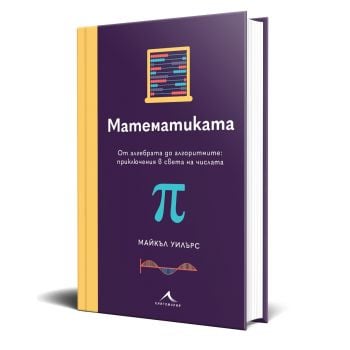 Математиката. От алгебрата до алгоритмите: приключения в света на числата