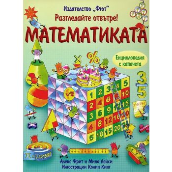 Математиката. “Разгледайте отвътре!“