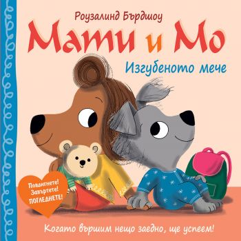 Мати и Мо: Изгубеното мече