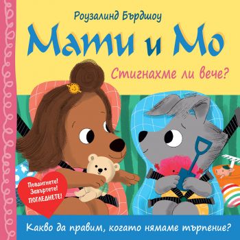 Мати и Мо: Стигнахме ли вече?
