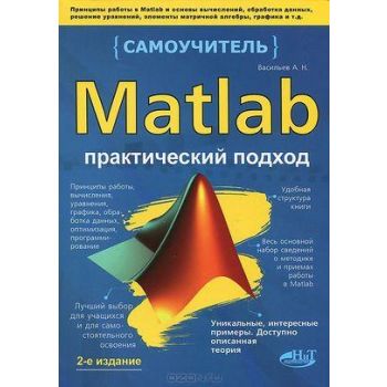 Matlab. Практический подход, 2-е издание. “Самоучитель“