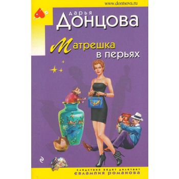 Матрешка в перьях. “Иронический детектив“