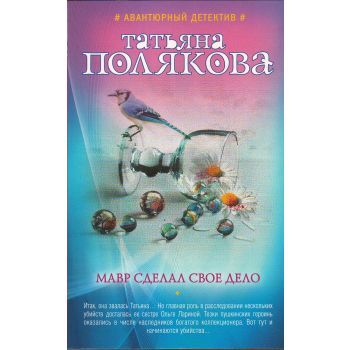 Мавр сделал свое дело. “Авантюрный детектив Т. Поляковой“