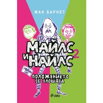 Майлс и Найлс 2: Положението се влошава